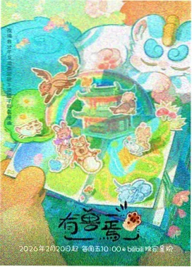 云上邮差 奇幻治愈番 - 风行影视